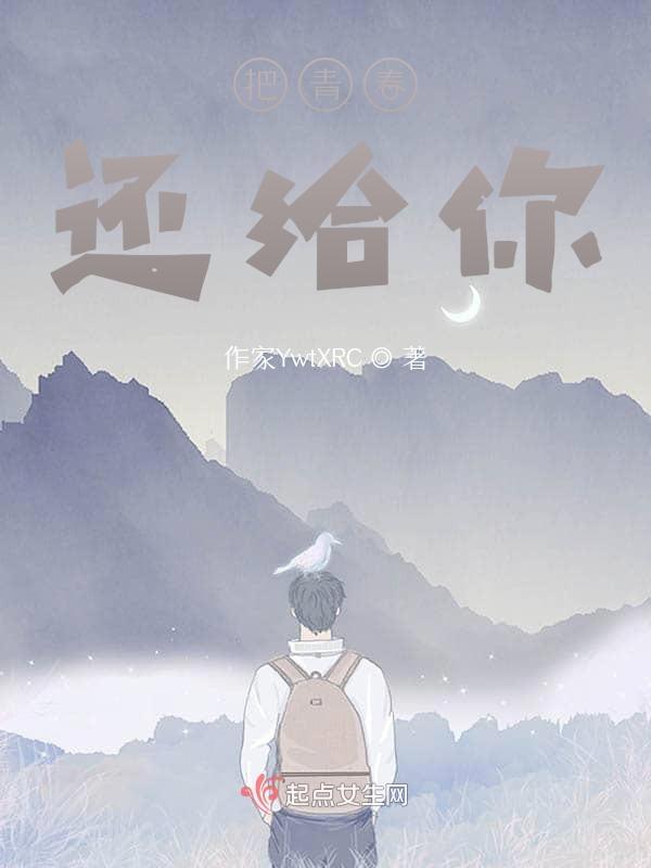把青春给了你啥意思