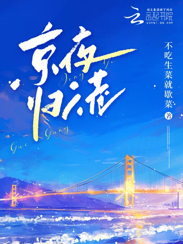 京夜归稚短剧