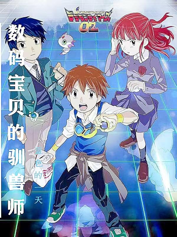 数码宝贝训兽师之王