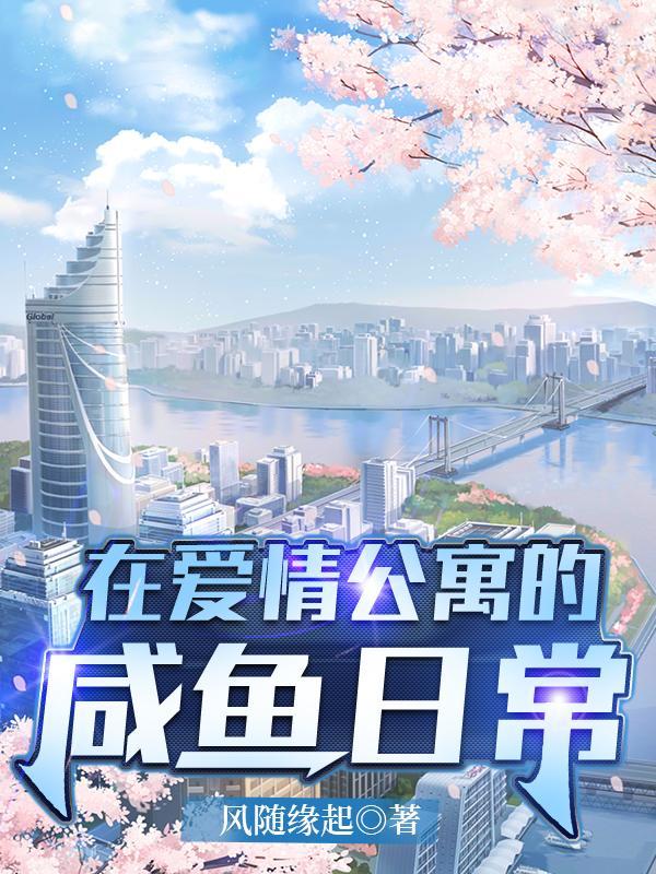 在爱情公寓的咸鱼日常更新