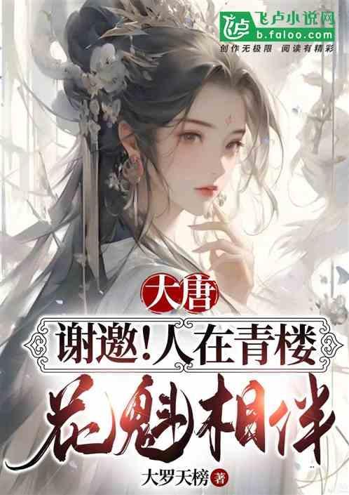 人在大唐本想低调最新章节