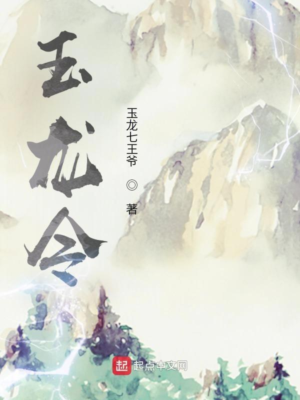 我是迷玉龙令凶手