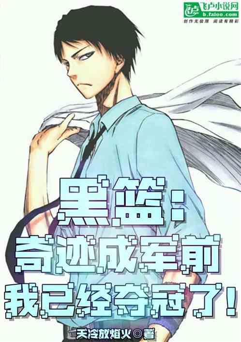 (黑篮)奇迹の黑化