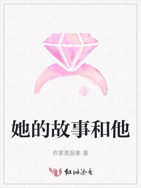 她的故事 中文