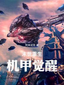 末世机甲