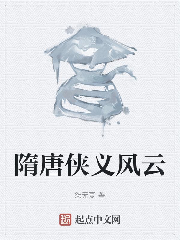 隋唐风云76版