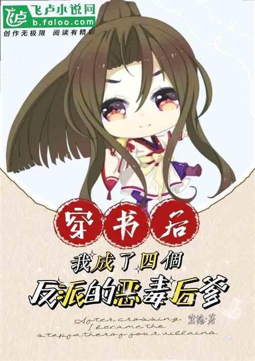 穿书后我成了四个死对头的白月光