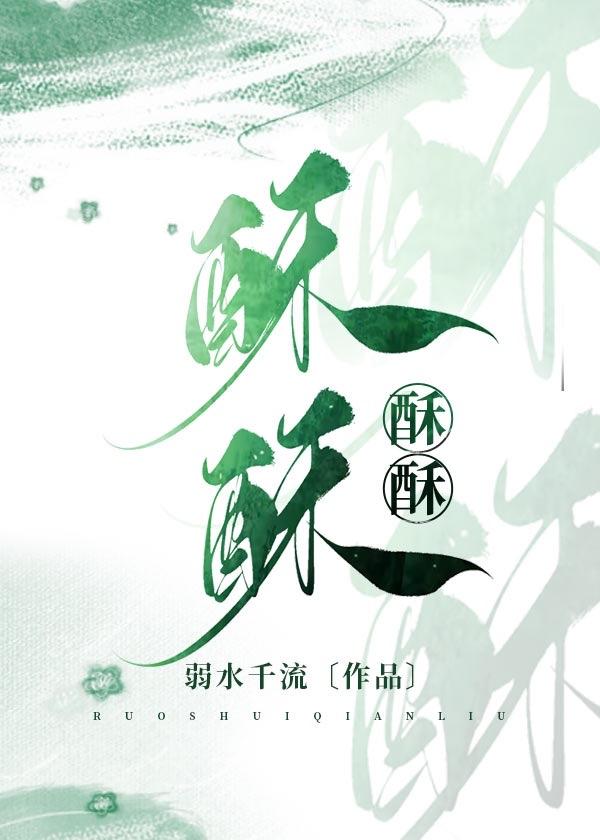 酥酥的拼音