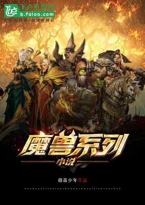 魔兽完结