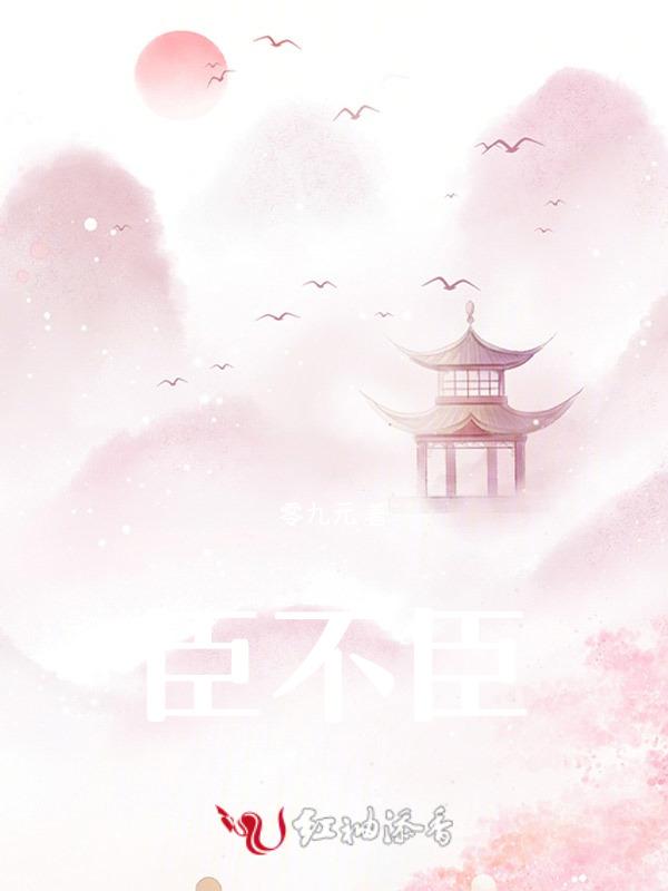 臣不臣是贾仑