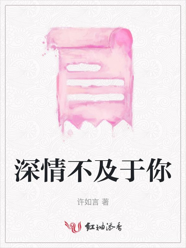 深情不及你 慕七七