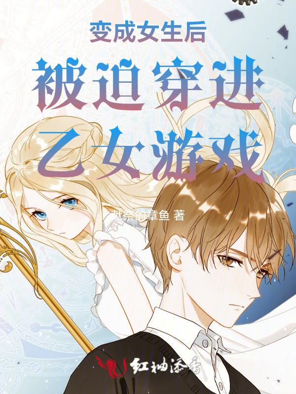 变成女生后被迫穿进乙女游戏里