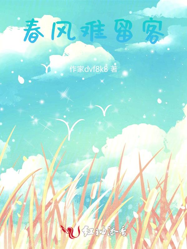 春风难觅