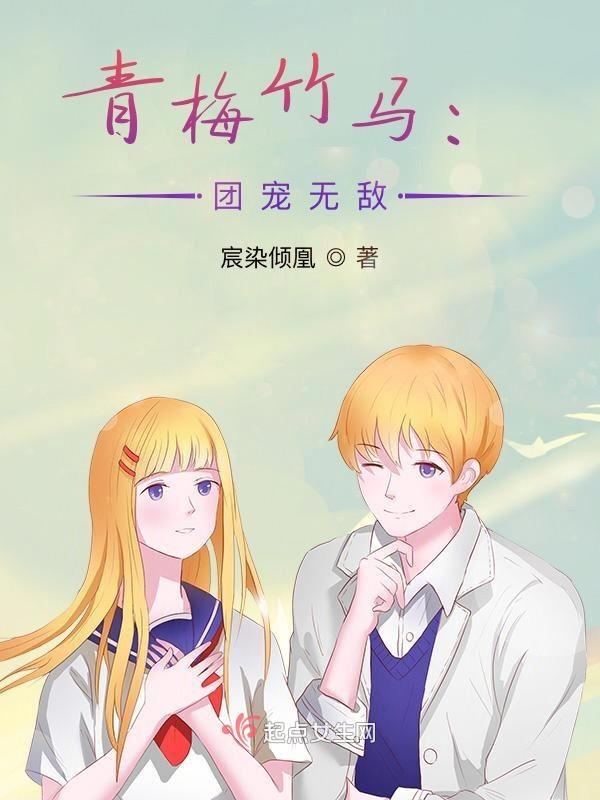 团宠青梅竹马