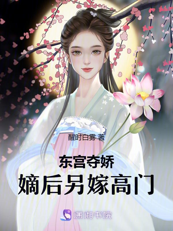 东宫嫡妾(重生)