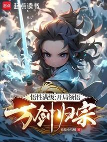 开局就是满级悟性