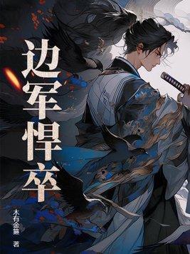 边军悍卒女主是谁
