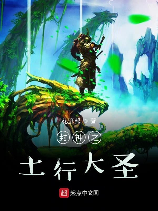 封神榜之我是土行孙