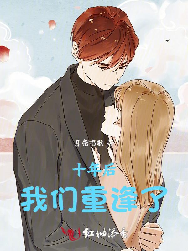 十年后我们再相聚歌曲