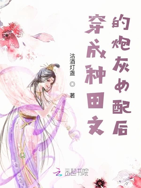 穿书成种田文女配