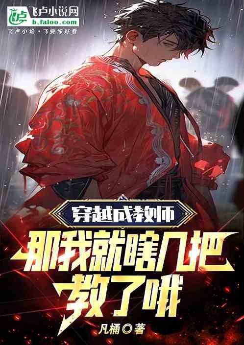 穿越成为老师的电视剧