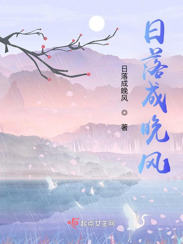 落日与晚风风的含义