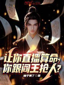 你跟阎王抢人?(1-159)