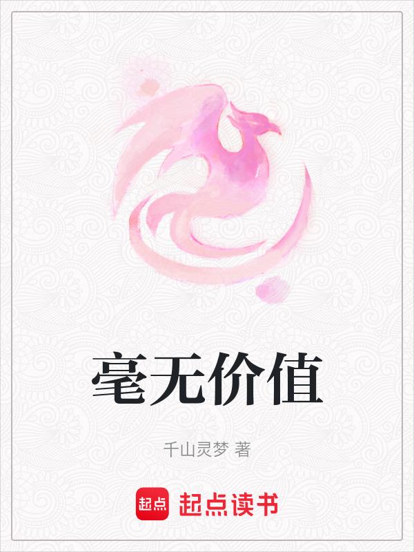 毫无价值的的英文单词怎么写