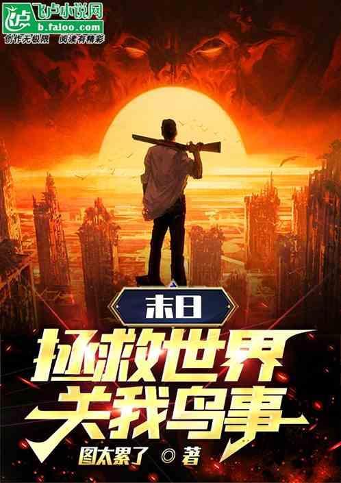 拯救末世计划