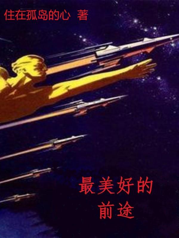 最美好的前途合唱