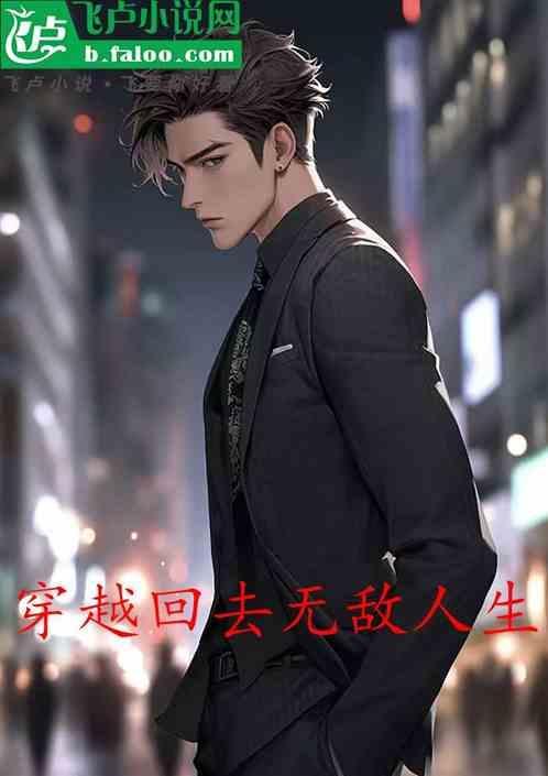 穿越回都市无敌的