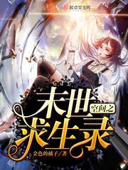 末世求生空间美食全文阅读