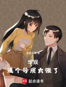 华娱之一个导演的诞生123