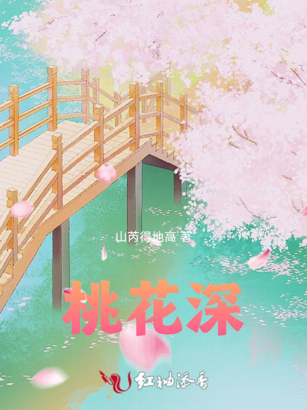 桃花深潭三千尺