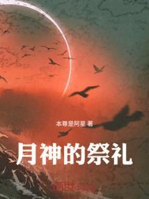 怎么祭拜月神