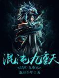 重生混沌之九爪混沌龙