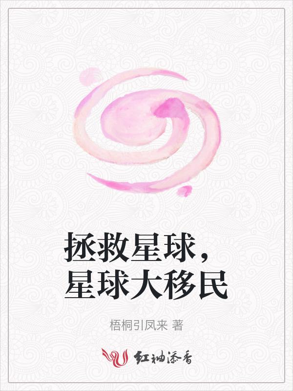 星球拯救计划