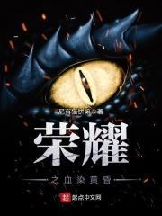 血之荣耀最新