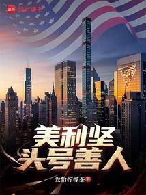 美利坚头号善人是谁