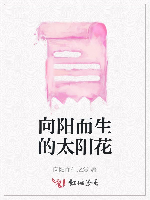 太阳花散文 向阳而生 月 眠