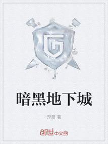 暗黑地下城单机版