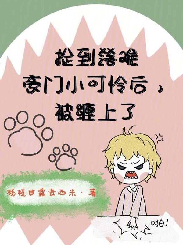捡到豪门走丢的小少爷之后免费阅读