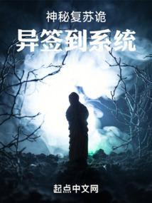 神秘复苏章节