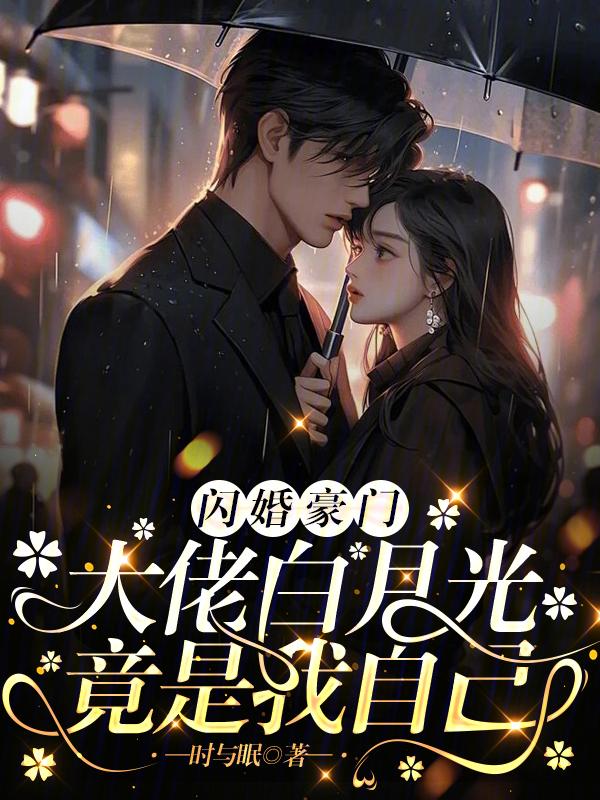豪门重生傅少撩不停免费