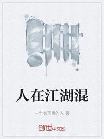 人在江湖什么意思