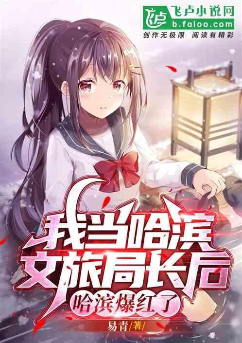 哈尔滨文旅集团董事长