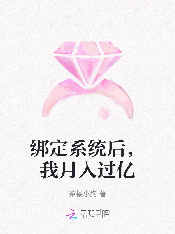 我绑定了一血系统