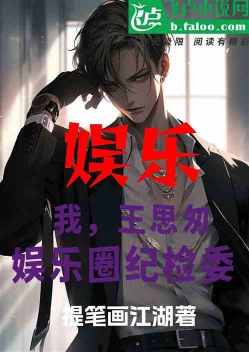 娱乐纪检委王思聪