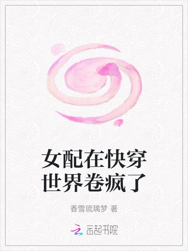 快穿女配逆袭