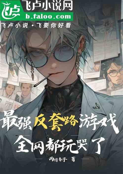 最强反套路系统境界排行